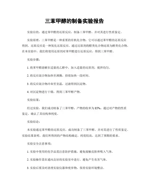 三苯甲醇的制备实验报告
