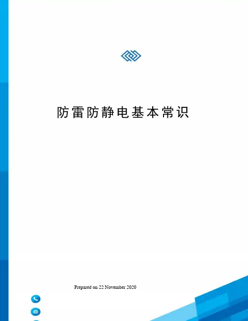 防雷防静电基本常识 2