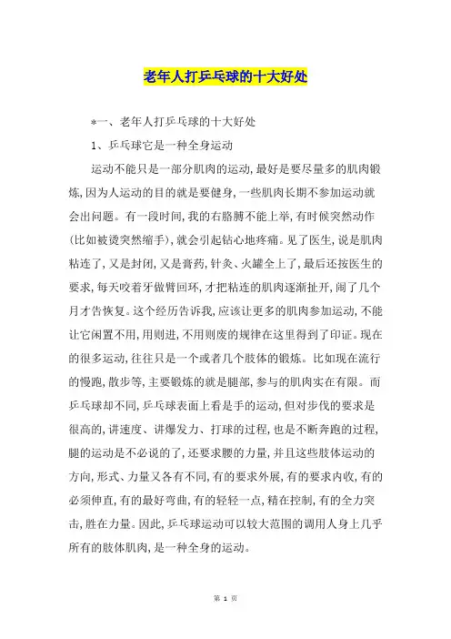 老年人打乒乓球的十大好处