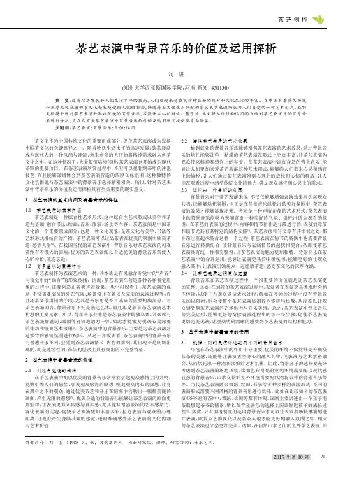 茶艺表演中背景音乐的价值及运用探析