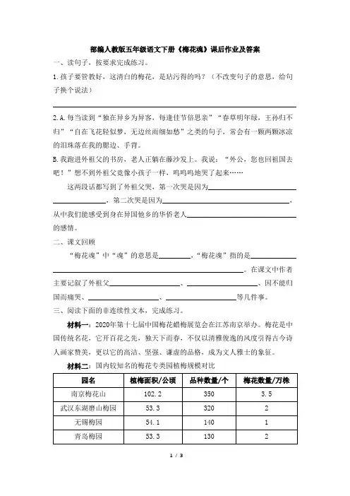 部编人教版五年级语文下册《梅花魂》课后作业及答案