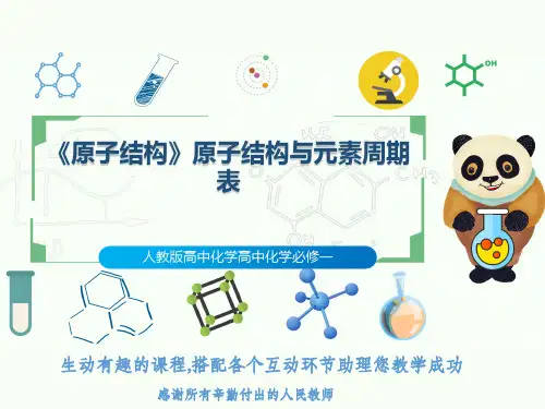 人教版高中化学高中化学必修一《原子结构》原子结构与元素周期表