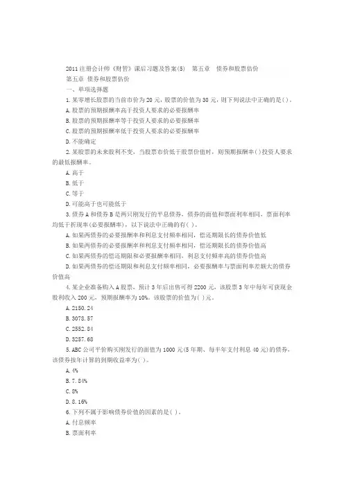 《财管》课后习题及答案(5) 第五章 债券和股票估价-2013解析