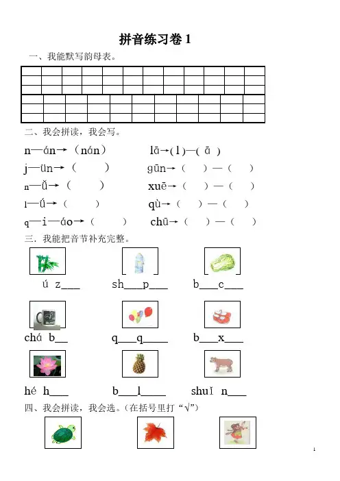小学一年级汉语拼音知识练习题 2