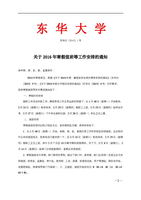 关于2016年寒假值班等工作安排的通知【模板】