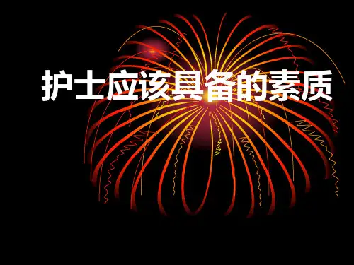 护士应具备的基本素质
