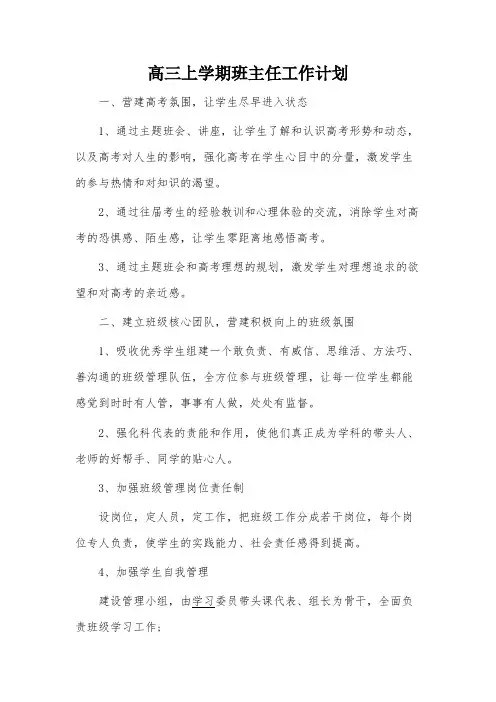 高三上学期班主任工作计划