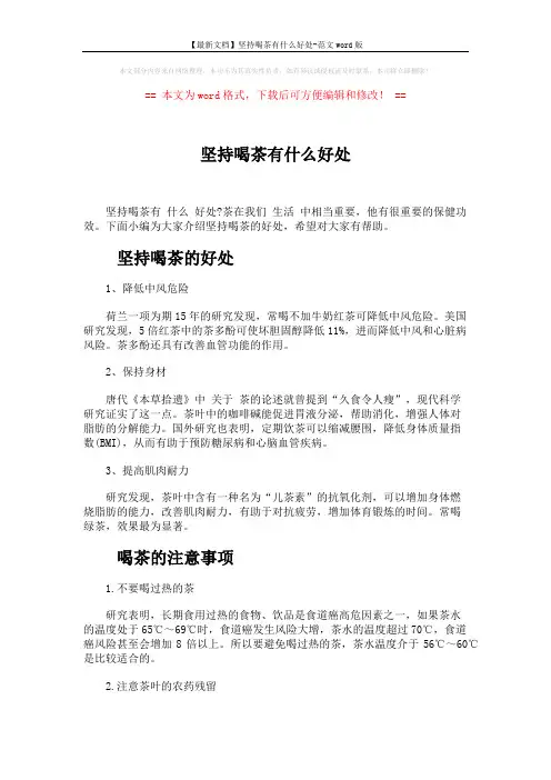 【最新文档】坚持喝茶有什么好处-范文word版 (3页)