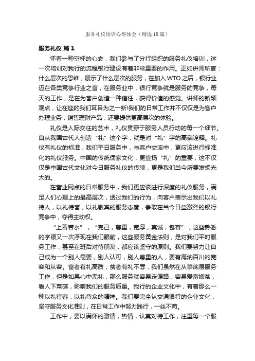 服务礼仪培训心得体会（精选18篇）