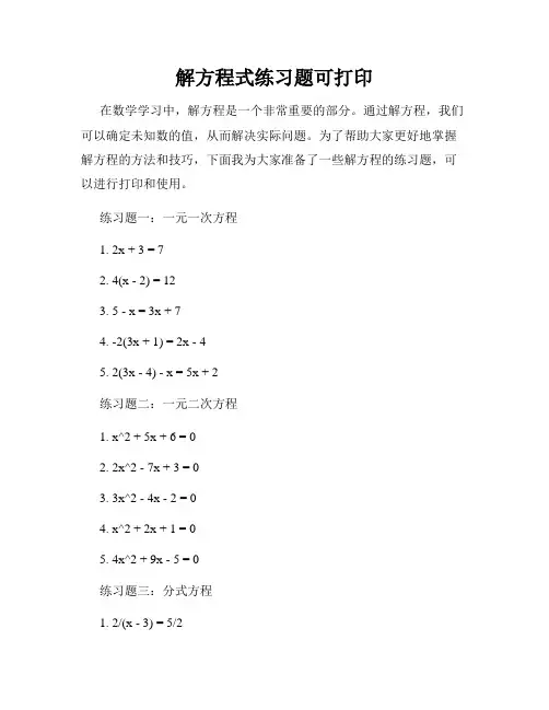 解方程式练习题可打印