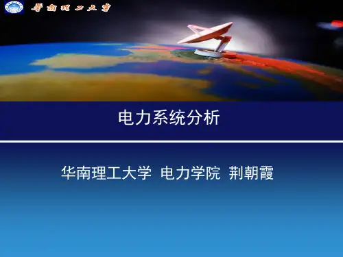 华南理工大学 电力系统分析复习资料
