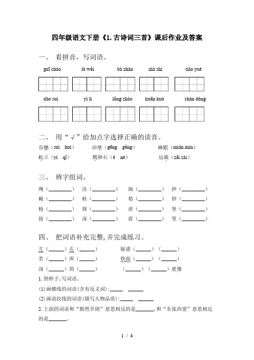 四年级语文下册《1.古诗词三首》课后作业及答案