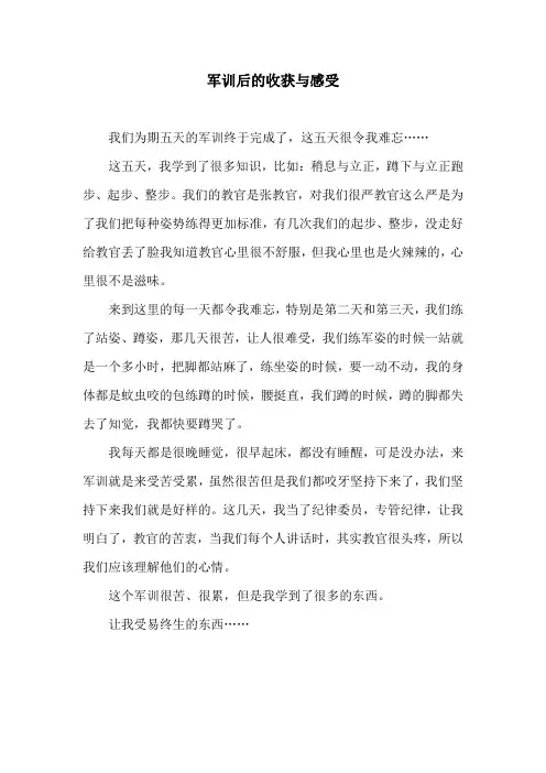 军训后的收获与感受