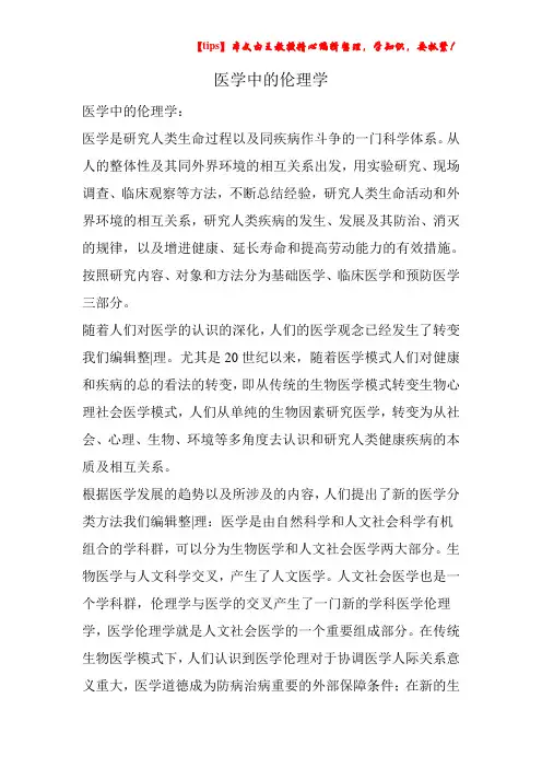 医学中的伦理学