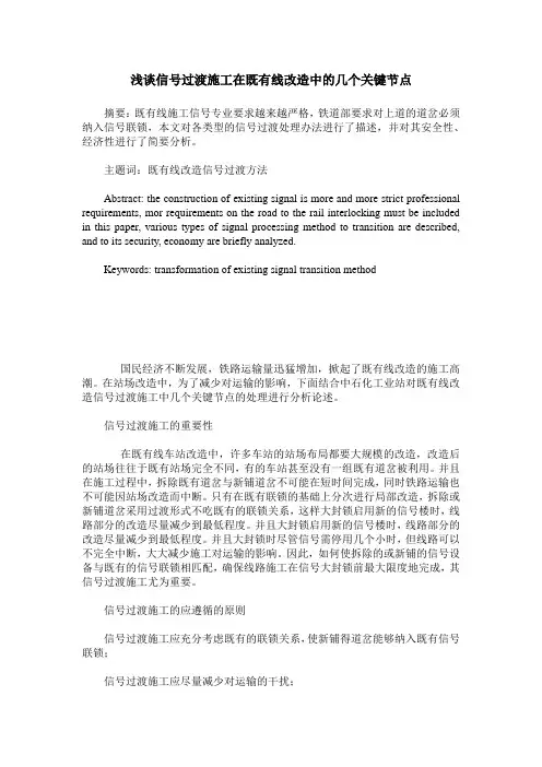 浅谈信号过渡施工在既有线改造中的几个关键节点