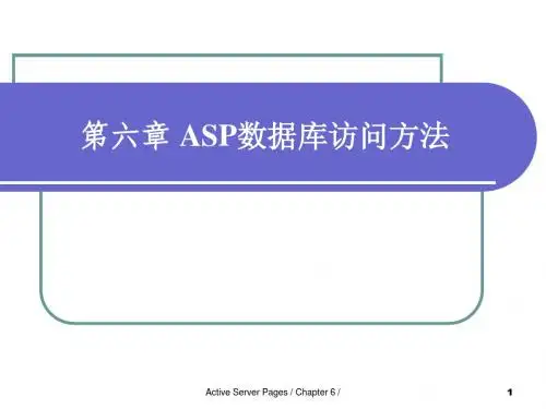 第六章 ASP数据库访问方法