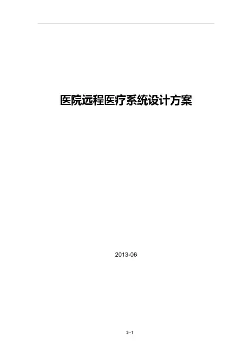 数字医疗远程会诊项目方案
