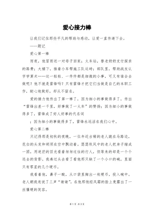 爱心接力棒_高二作文