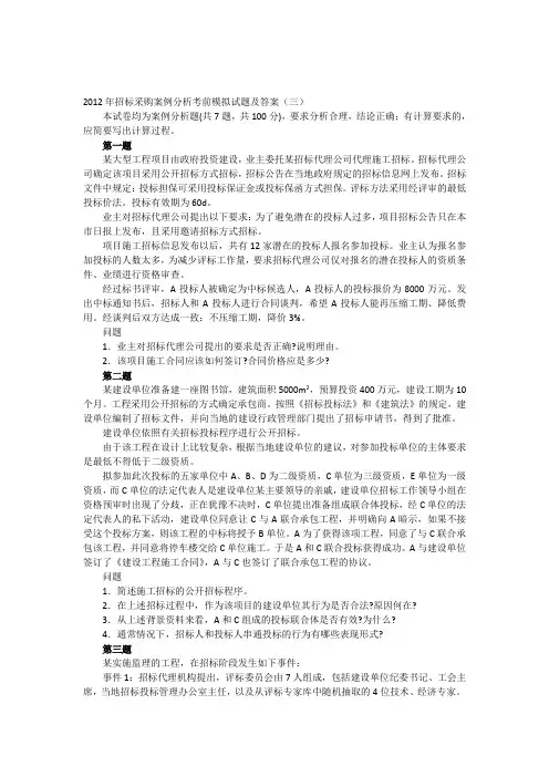 2012年招标采购案例分析考前模拟试题及答案(三)