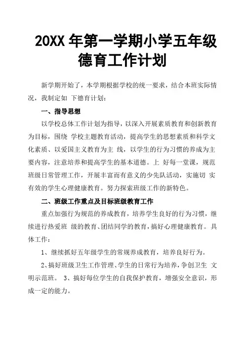 20XX年第一学期小学五年级德育工作计划