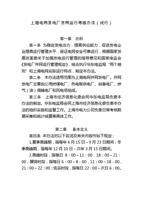 上海电网发电厂并网运行考核办法(试行)
