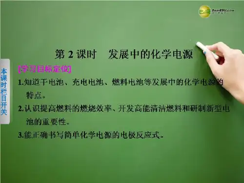 云南省昆明市官渡区第二中学高中化学化学能与电能时发展中的化学电源课件新人教必修