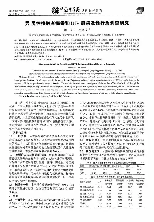 男-男性接触者梅毒和HIV感染及性行为调查研究