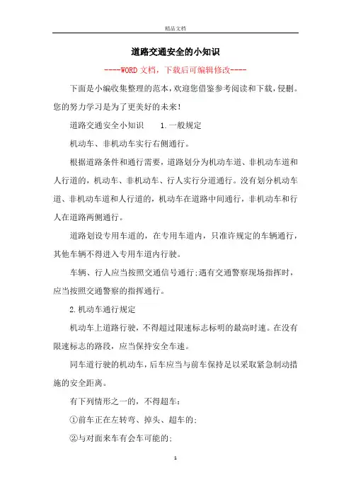 道路交通安全的小知识