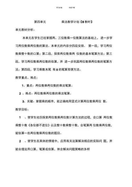 苏教版三年级第六册数学第四单元乘法教学设计