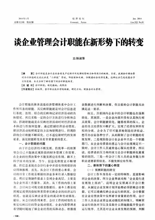 谈企业管理会计职能在新形势下的转变