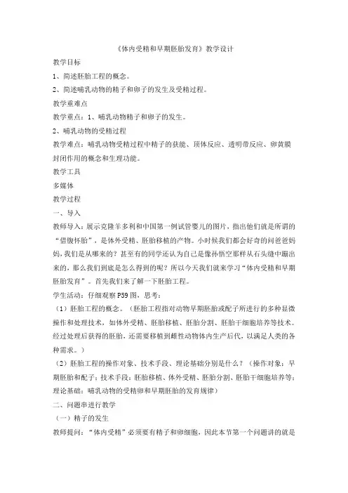 人教版选修三 3.1体内受精和早期胚胎发育 教案