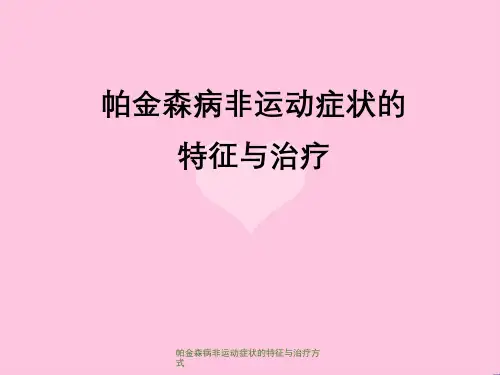 帕金森病非运动症状的特征与治疗方式