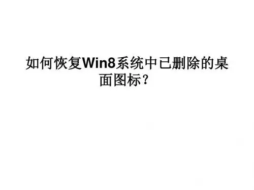 如何恢复Win8系统中