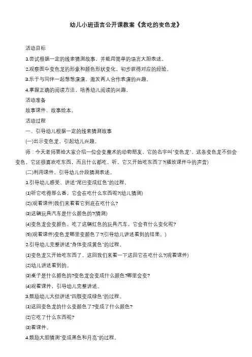 幼儿小班语言公开课教案《贪吃的变色龙》