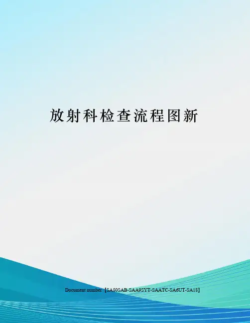 放射科检查流程图新