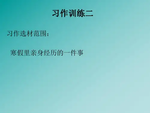 四年级作文指导2——写事 (1)