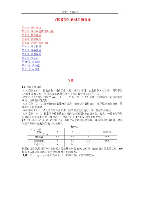 运筹学教材习题答案详解