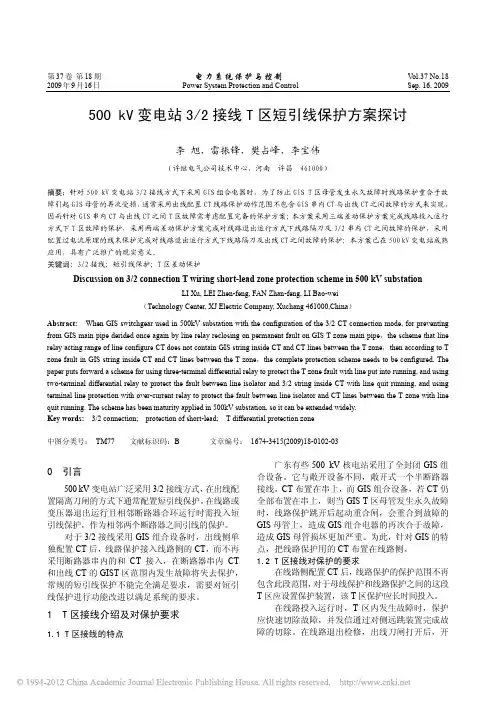 500kV变电站3_2接线T区短引线保护方案探讨_李旭