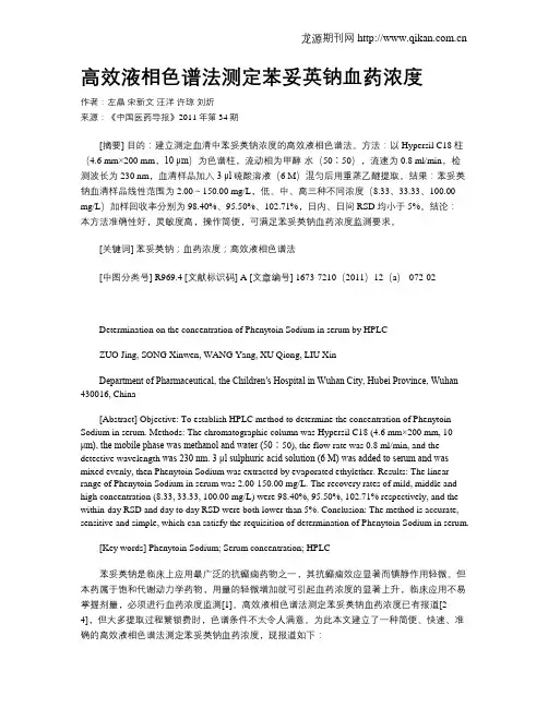 高效液相色谱法测定苯妥英钠血药浓度