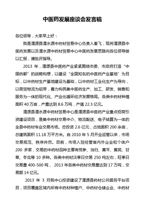 中医药发展座谈会发言稿
