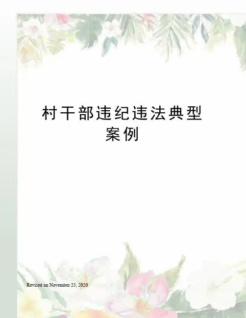 村干部违纪违法典型案例