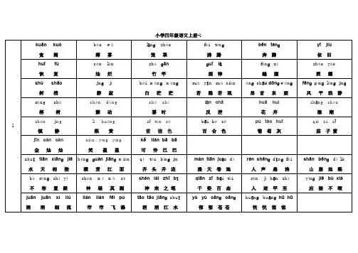 人教版四年级语文上册词语表