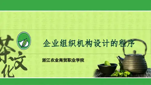 企业组织机构设计的程序解析