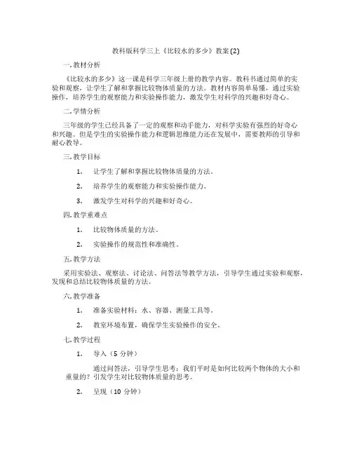 教科版科学三上《比较水的多少》教案 (2)