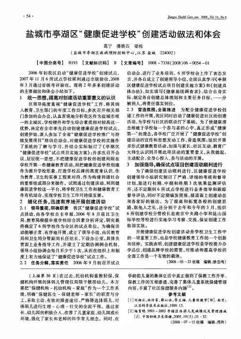 盐城市亭湖区“健康促进学校”创建活动做法和体会