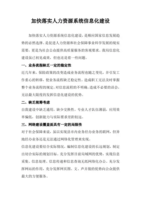 加快落实人力资源系统信息化建设