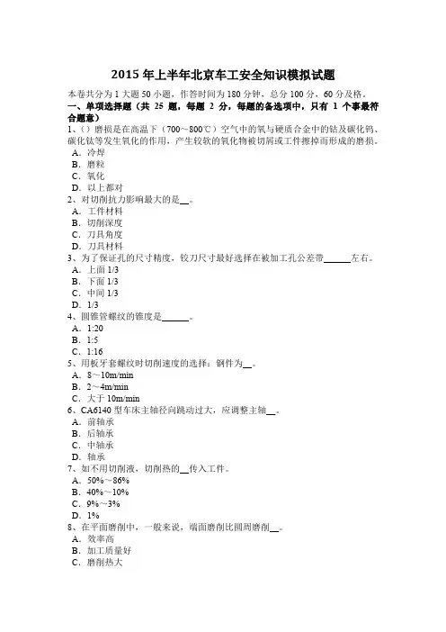 2015年上半年北京车工安全知识模拟试题