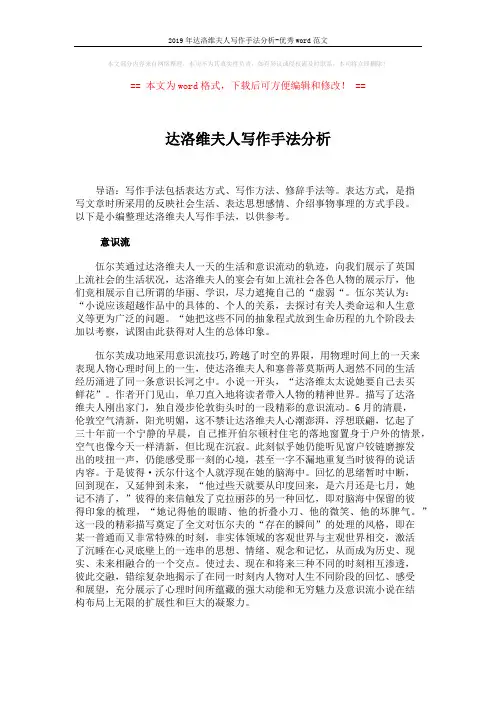 2019年达洛维夫人写作手法分析-优秀word范文 (2页)