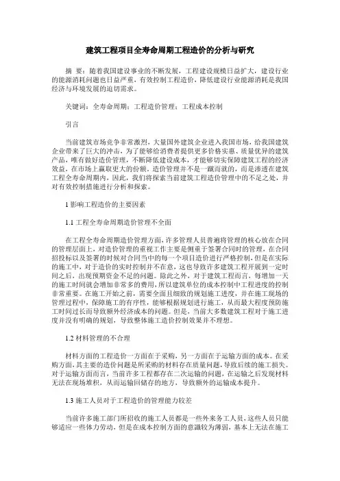 建筑工程项目全寿命周期工程造价的分析与研究 2