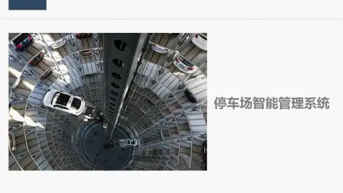 停车场智能管理系统方案